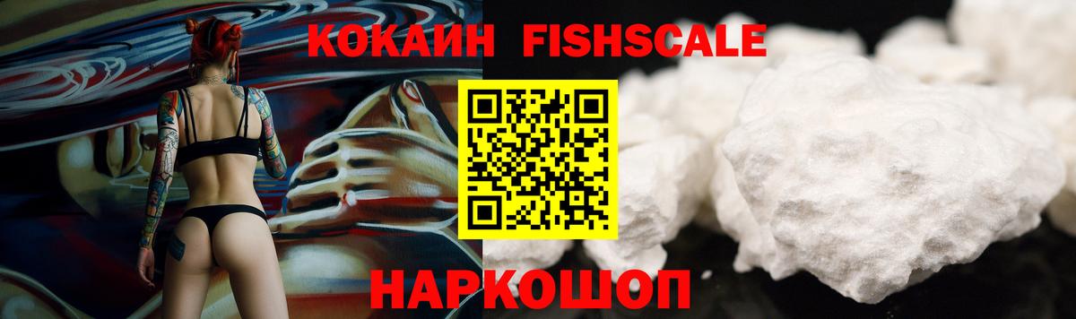 Ижевск  COCAIN Fish Scale  КОКАИН  Вход с VPN  КОКАИН 98% 